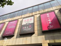 -百联临沂购物中心(临沂路店)