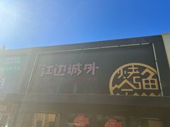 -江边城外烤全鱼(方庄时代购物中心店)