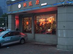 门面-粥旺府(月环里店)