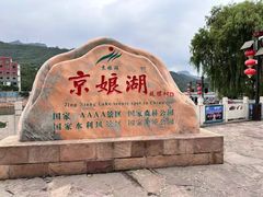 -京娘湖风景区
