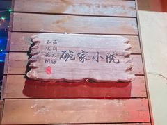 -碗家小院