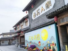 -百花人家(门城水岸店)