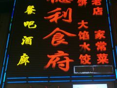 -盛德利食府 天津菜(河西店)