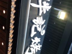 门面-胖记烤肉(江汉路店)