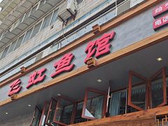 -飞虹鱼馆(春华路店)