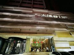 -太阳谷汤泉(市府店)