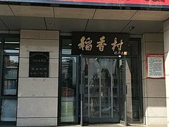 门面-北京稻香村(冯村店)