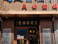 -芝兰斋糕干店(平山道店)