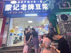 -蒙记老牌豆浆