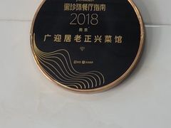 -广迎居老正兴菜馆