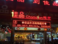 -佳品超市(三亚华庭店)