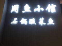-周鱼小馆石锅酸菜鱼(活力汇店)