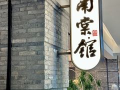 -南棠馆粤菜坊(群光店)