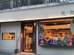 门面-光舍(香榭里花园店)