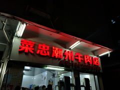 门面-菜忠潮州牛肉店(岗厦店)