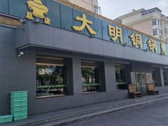门面-大明铜锅·烤涮坊·烧烤(总店)
