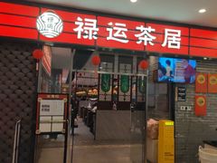 -禄运茶居·手工点心(猎德店)