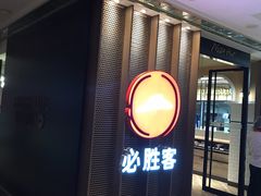门面-必胜客(金元宝店)