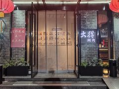 -大得涮肉(三元桥店)