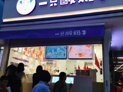 门面-一只酸奶牛(奎星楼店)