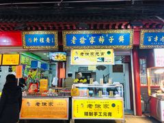 门面-老徐家柿子饼(北广济街店)