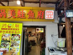 -鸿顺老铁锅美蛙鱼府(解放碑店)