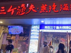 -三个渔夫·蒸汽海鲜(小白楼店)
