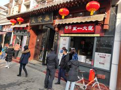 门面-春发生饭店·非遗(南院门店)