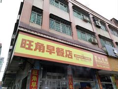 -旺角早餐店(新城大道店)