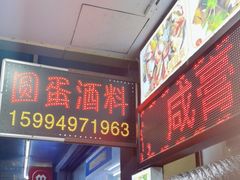 -圆蛋酒料•生腌(开元路店)