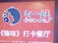 -有一锅·黑山羊腊排骨野生菌火锅(黑龙潭旗舰店)