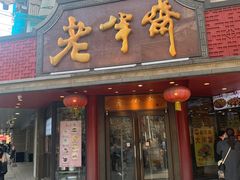 门面-老半斋(福州路店)