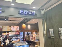 -巴黎贝甜(右安门店)
