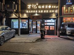 -万记麻辣烫国展总店