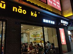 门面-猪脑壳凉面(武陵源店)