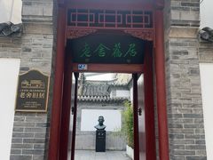 -老舍旧居