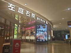 -左庭右院鲜牛肉火锅(新梅广场店)