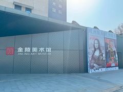 -南京书画院金陵美术馆