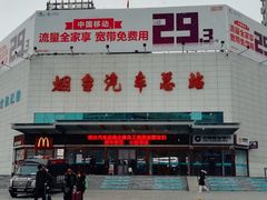 -烟台汽车总站