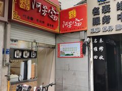 -阿芳卤面(中闽百汇店)
