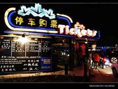 -枫花园汽车电影院(朝阳公园店)
