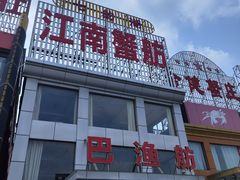 -七的湖·江南蟹舫·阳澄湖农家菜(蟹舫苑店)