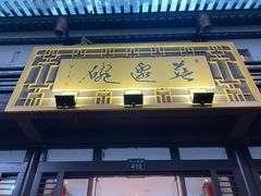 门面-兰边碗(鼓楼店)