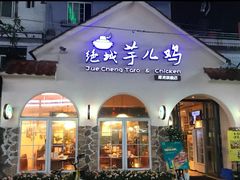 门面-绝城芋儿鸡(犀浦旗舰店)