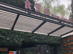 -童陈记重庆冷串串(食宝街店)