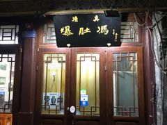 门面-爆肚冯(廊房二条店)