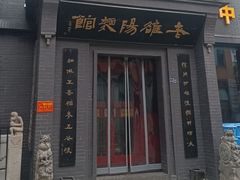 -老雒阳面馆·水席(定鼎门店)