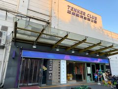 -Tenker Club弹刻极限主题公园 · 蹦床 · 团建 · 生日派对(大关店)