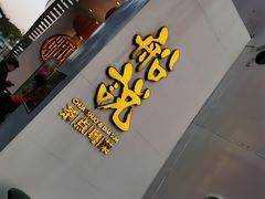 门面-船说茶点粤菜(海上世界店)