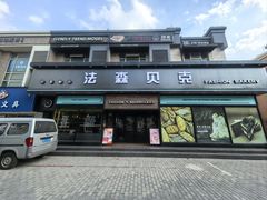 -FASHION BAKERY法森贝克(新德路店)